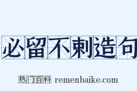 必留不剌造句是什么意思的图片